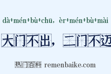 大门不出，二门不迈是什么意思的图片